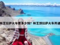 林芝拉萨火车票多少钱？林芝到拉萨火车开通