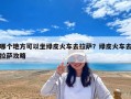 哪个地方可以坐绿皮火车去拉萨？绿皮火车去拉萨攻略