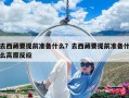 去西藏要提前准备什么？去西藏要提前准备什么高原反应