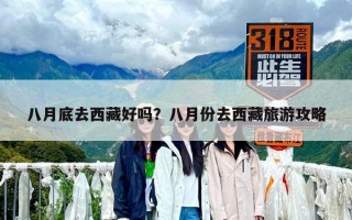 八月底去西藏好吗？八月份去西藏旅游攻略