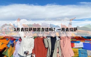1月去拉萨旅游合适吗？一月去拉萨