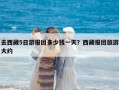 去西藏5日游报团多少钱一天？西藏报团旅游大约