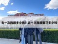 去一次西藏多少钱？去一次西藏要花多少钱