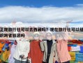 正规旅行社可以去西藏吗？现在旅行社可以组织跨省旅游吗