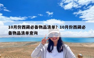 10月份西藏必备物品清单？10月份西藏必备物品清单查询