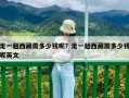 走一趟西藏需多少钱呢？走一趟西藏需多少钱呢英文