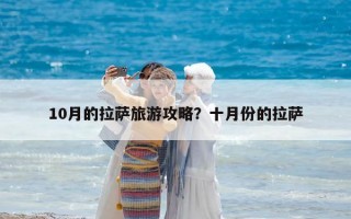 10月的拉萨旅游攻略？十月份的拉萨