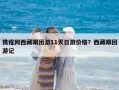携程网西藏跟团游11天日游价格？西藏跟团游记