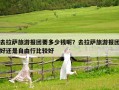 去拉萨旅游报团要多少钱呢？去拉萨旅游报团好还是自由行比较好