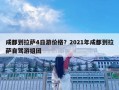 成都到拉萨4日游价格？2021年成都到拉萨自驾游组团