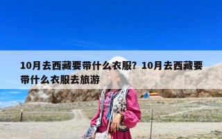10月去西藏要带什么衣服？10月去西藏要带什么衣服去旅游