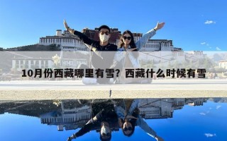 10月份西藏哪里有雪？西藏什么时候有雪