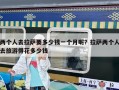 两个人去拉萨要多少钱一个月呢？拉萨两个人去旅游得花多少钱