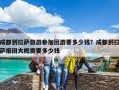 成都到拉萨旅游参加团游要多少钱？成都到拉萨报团大概需要多少钱