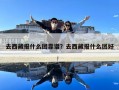 去西藏报什么团靠谱？去西藏报什么团好