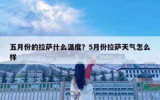 五月份的拉萨什么温度？5月份拉萨天气怎么样