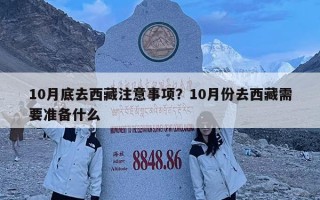 10月底去西藏注意事项？10月份去西藏需要准备什么