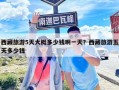 西藏旅游5天大概多少钱啊一天？西藏旅游五天多少钱