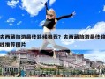 去西藏旅游最佳路线推荐？去西藏旅游最佳路线推荐图片