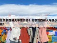 北京到西藏火车票价格？北京到西藏火车多少钱?