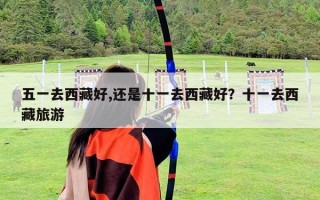 五一去西藏好,还是十一去西藏好？十一去西藏旅游