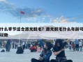 什么季节适合激光脱毛？激光脱毛什么年龄可以做