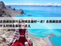 去西藏旅游什么时候去最好一点？去西藏旅游什么时候去最好一点儿