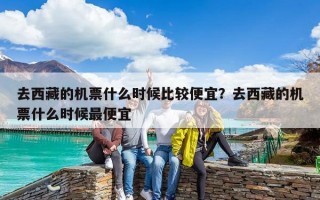去西藏的机票什么时候比较便宜？去西藏的机票什么时候最便宜