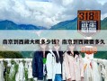 南京到西藏大概多少钱？南京到西藏要多久