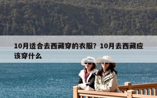 10月适合去西藏穿的衣服？10月去西藏应该穿什么