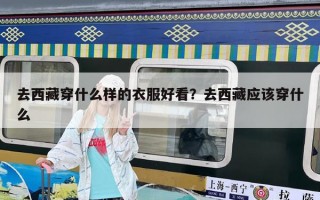 去西藏穿什么样的衣服好看？去西藏应该穿什么