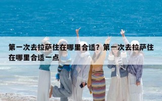 第一次去拉萨住在哪里合适？第一次去拉萨住在哪里合适一点