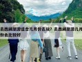 去西藏旅游适合几月份去玩？去西藏旅游几月份去比较好