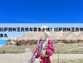 拉萨到林芝高铁车票多少钱？拉萨到林芝高铁多久