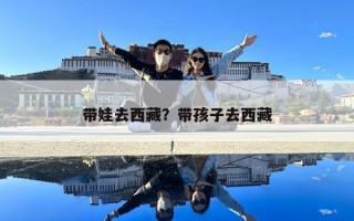 带娃去西藏？带孩子去西藏