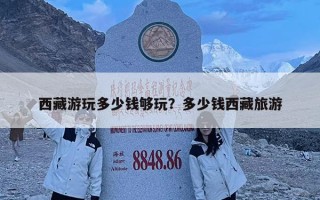 西藏游玩多少钱够玩？多少钱西藏旅游