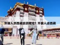 外国人到西藏旅游规定？外国人进西藏