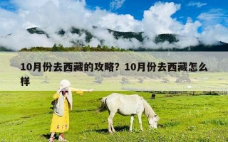 10月份去西藏的攻略？10月份去西藏怎么样