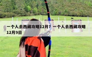 一个人去西藏攻略12月？一个人去西藏攻略12月9日