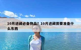 10月进藏必备物品？10月进藏需要准备什么东西