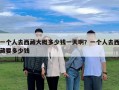 一个人去西藏大概多少钱一天啊？一个人去西藏要多少钱
