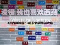 3月西藏旅游？3月份西藏旅游攻略