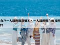 自己一人跟团游靠谱不？一人跟团游在哪报团好