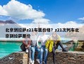 北京到拉萨z21车票价格？z21次列车北京到拉萨票价