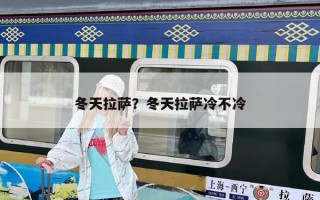 冬天拉萨？冬天拉萨冷不冷