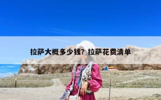 拉萨大概多少钱？拉萨花费清单