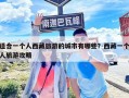 适合一个人西藏旅游的城市有哪些？西藏一个人旅游攻略