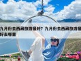 九月份去西藏旅游最好？九月份去西藏旅游最好去哪里