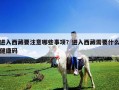 进入西藏要注意哪些事项？进入西藏需要什么健康码