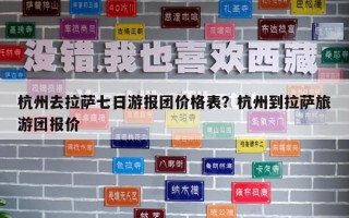 杭州去拉萨七日游报团价格表？杭州到拉萨旅游团报价